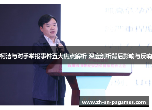 柯洁与对手举报事件五大焦点解析 深度剖析背后影响与反响