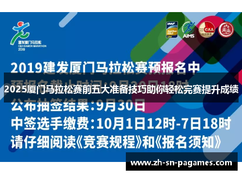 2025厦门马拉松赛前五大准备技巧助你轻松完赛提升成绩 2025厦门马拉松赛前五大准备技巧助你轻松完赛提升成绩