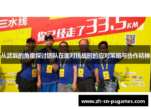 从武磊的角度探讨团队在面对挑战时的应对策略与协作精神 从武磊的角度探讨团队在面对挑战时的应对策略与协作精神