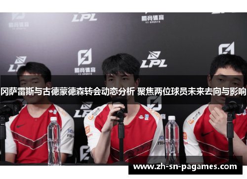 冈萨雷斯与古德蒙德森转会动态分析 聚焦两位球员未来去向与影响 冈萨雷斯与古德蒙德森转会动态分析 聚焦两位球员未来去向与影响