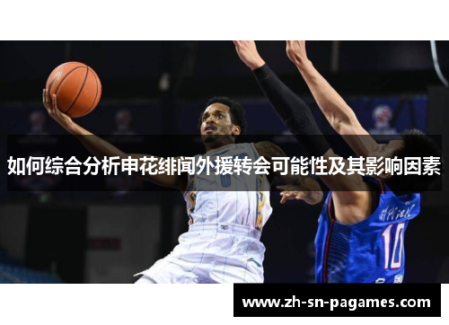 如何综合分析申花绯闻外援转会可能性及其影响因素 如何综合分析申花绯闻外援转会可能性及其影响因素