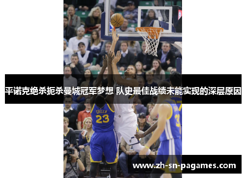 平诺克绝杀扼杀曼城冠军梦想 队史最佳战绩未能实现的深层原因 平诺克绝杀扼杀曼城冠军梦想 队史最佳战绩未能实现的深层原因