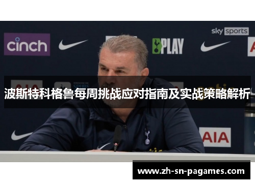 波斯特科格鲁每周挑战应对指南及实战策略解析