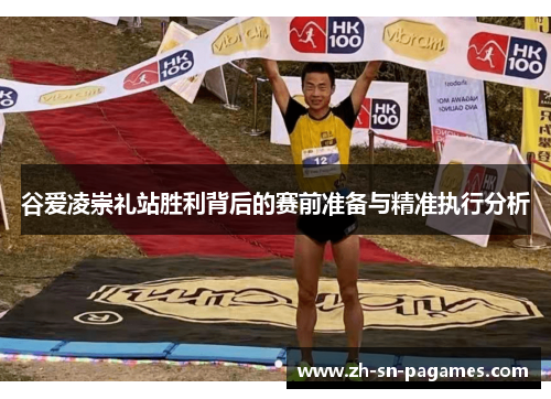 谷爱凌崇礼站胜利背后的赛前准备与精准执行分析