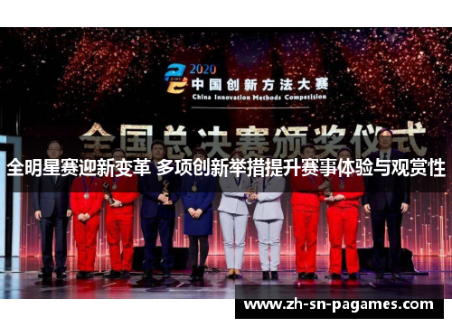 全明星赛迎新变革 多项创新举措提升赛事体验与观赏性 全明星赛迎新变革 多项创新举措提升赛事体验与观赏性