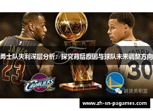 勇士队失利深层分析：探究背后原因与球队未来调整方向