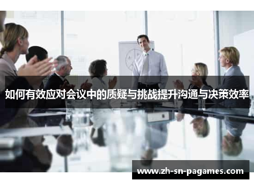 如何有效应对会议中的质疑与挑战提升沟通与决策效率