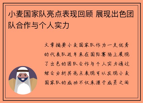 小麦国家队亮点表现回顾 展现出色团队合作与个人实力 小麦国家队亮点表现回顾 展现出色团队合作与个人实力