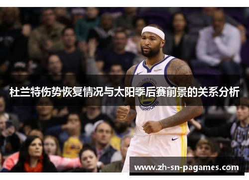 杜兰特伤势恢复情况与太阳季后赛前景的关系分析