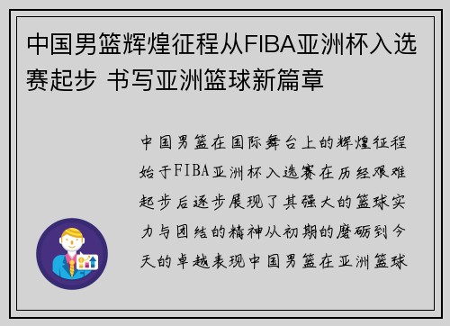 中国男篮辉煌征程从FIBA亚洲杯入选赛起步 书写亚洲篮球新篇章