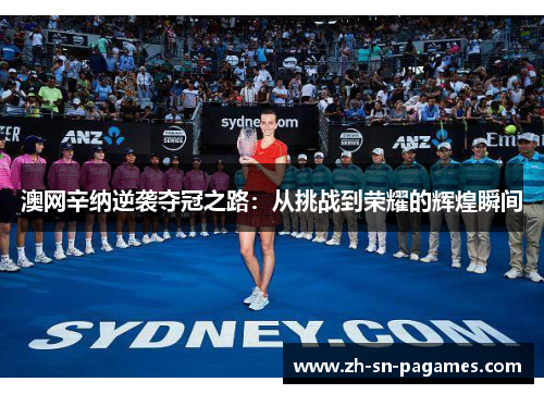 澳网辛纳逆袭夺冠之路:从挑战到荣耀的辉煌瞬间 澳网辛纳逆袭夺冠之路:从挑战到荣耀的辉煌瞬间