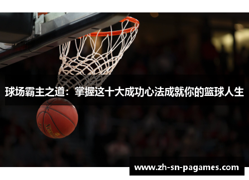 球场霸主之道：掌握这十大成功心法成就你的篮球人生