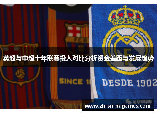 英超与中超十年联赛投入对比分析资金差距与发展趋势