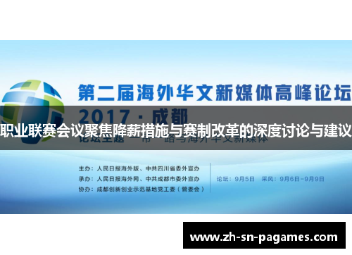 职业联赛会议聚焦降薪措施与赛制改革的深度讨论与建议 职业联赛会议聚焦降薪措施与赛制改革的深度讨论与建议