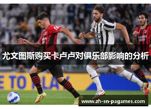 尤文图斯购买卡卢卢对俱乐部影响的分析