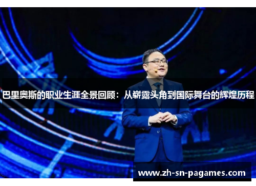 巴里奥斯的职业生涯全景回顾：从崭露头角到国际舞台的辉煌历程