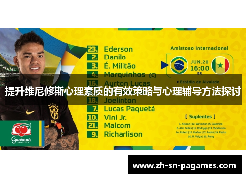 提升维尼修斯心理素质的有效策略与心理辅导方法探讨