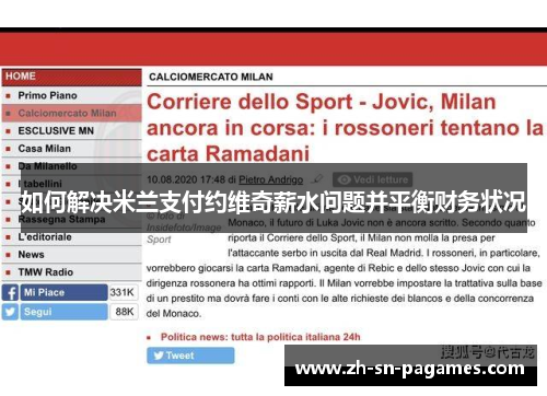 如何解决米兰支付约维奇薪水问题并平衡财务状况