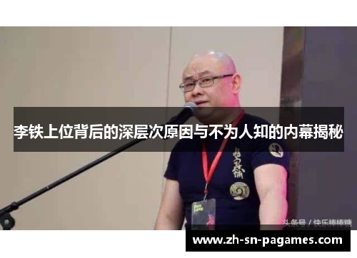 李铁上位背后的深层次原因与不为人知的内幕揭秘 李铁上位背后的深层次原因与不为人知的内幕揭秘