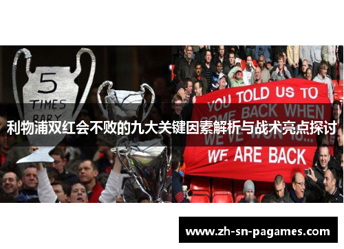 利物浦双红会不败的九大关键因素解析与战术亮点探讨