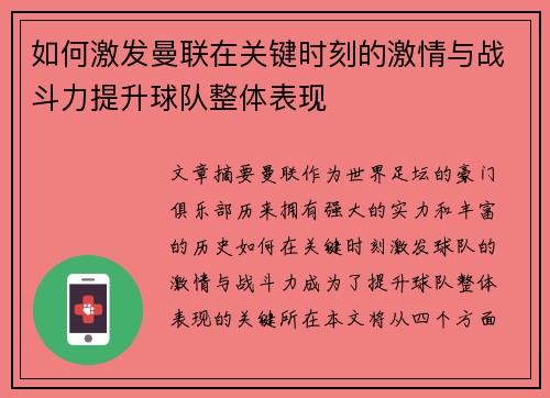 如何激发曼联在关键时刻的激情与战斗力提升球队整体表现 如何激发曼联在关键时刻的激情与战斗力提升球队整体表现