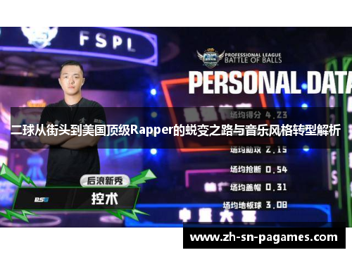 二球从街头到美国顶级Rapper的蜕变之路与音乐风格转型解析