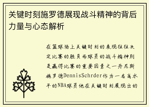 关键时刻施罗德展现战斗精神的背后力量与心态解析