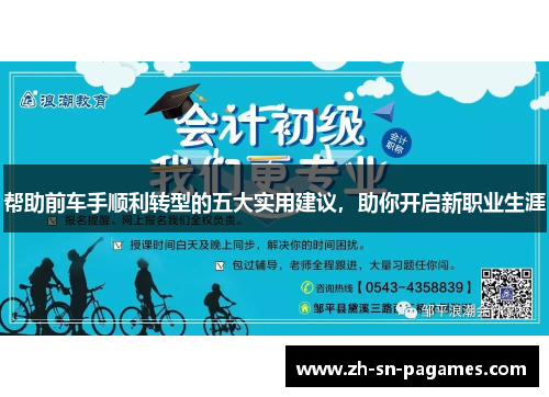 帮助前车手顺利转型的五大实用建议，助你开启新职业生涯