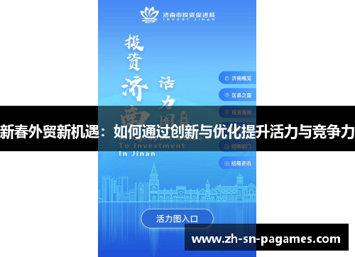 新春外贸新机遇:如何通过创新与优化提升活力与竞争力 新春外贸新机遇:如何通过创新与优化提升活力与竞争力
