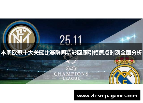 本周欧冠十大关键比赛瞬间精彩回顾引领焦点时刻全面分析 本周欧冠十大关键比赛瞬间精彩回顾引领焦点时刻全面分析