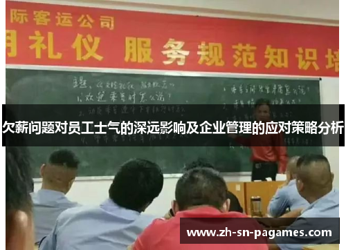 欠薪问题对员工士气的深远影响及企业管理的应对策略分析 欠薪问题对员工士气的深远影响及企业管理的应对策略分析