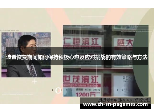 波普恢复期间如何保持积极心态及应对挑战的有效策略与方法 波普恢复期间如何保持积极心态及应对挑战的有效策略与方法