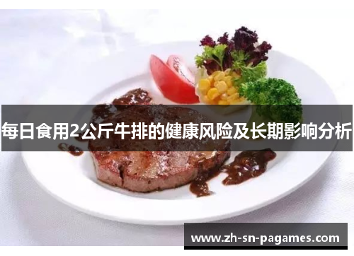 每日食用2公斤牛排的健康风险及长期影响分析