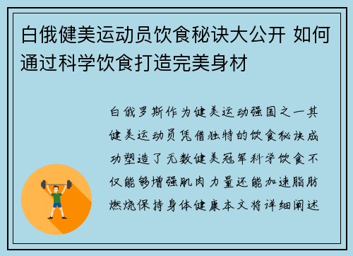 白俄健美运动员饮食秘诀大公开 如何通过科学饮食打造完美身材 白俄健美运动员饮食秘诀大公开 如何通过科学饮食打造完美身材