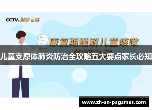 儿童支原体肺炎防治全攻略五大要点家长必知 儿童支原体肺炎防治全攻略五大要点家长必知