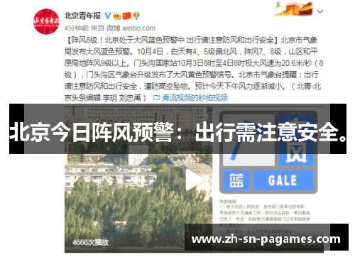 北京今日阵风预警：出行需注意安全。