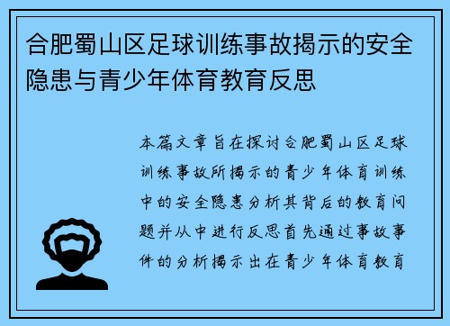 合肥蜀山区足球训练事故揭示的安全隐患与青少年体育教育反思