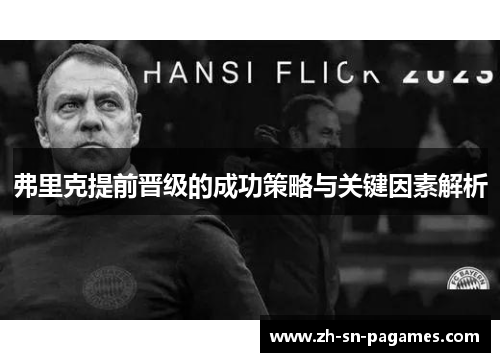 弗里克提前晋级的成功策略与关键因素解析 弗里克提前晋级的成功策略与关键因素解析