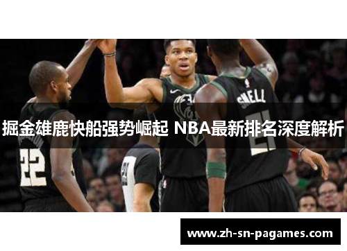 掘金雄鹿快船强势崛起 NBA最新排名深度解析 掘金雄鹿快船强势崛起 NBA最新排名深度解析