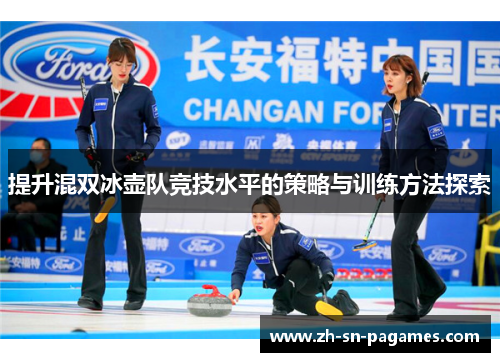 提升混双冰壶队竞技水平的策略与训练方法探索 提升混双冰壶队竞技水平的策略与训练方法探索