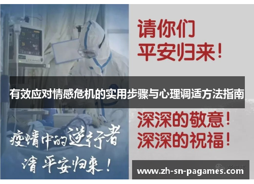 有效应对情感危机的实用步骤与心理调适方法指南 有效应对情感危机的实用步骤与心理调适方法指南