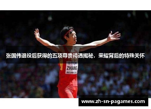 张国伟退役后获得的五项尊贵待遇揭秘,荣耀背后的特殊关怀 张国伟退役后获得的五项尊贵待遇揭秘,荣耀背后的特殊关怀