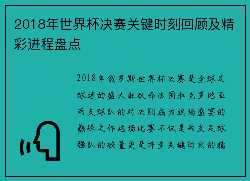 2018年世界杯决赛关键时刻回顾及精彩进程盘点 2018年世界杯决赛关键时刻回顾及精彩进程盘点