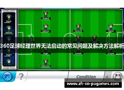 360足球经理世界无法启动的常见问题及解决方法解析