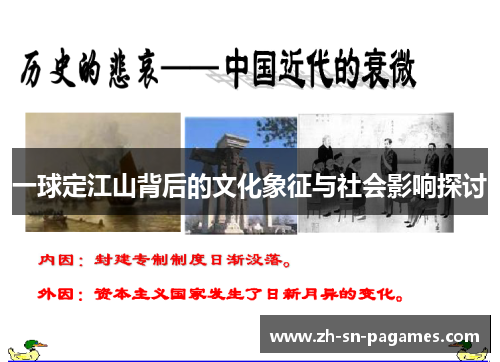 一球定江山背后的文化象征与社会影响探讨