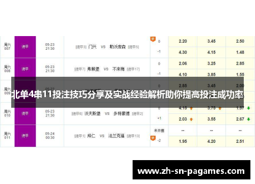 北单4串11投注技巧分享及实战经验解析助你提高投注成功率