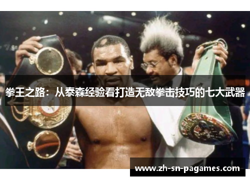 拳王之路:从泰森经验看打造无敌拳击技巧的七大武器 拳王之路:从泰森经验看打造无敌拳击技巧的七大武器