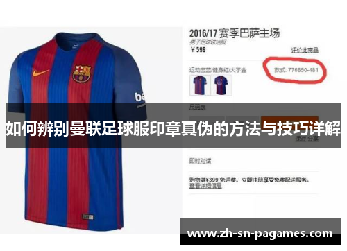 如何辨别曼联足球服印章真伪的方法与技巧详解