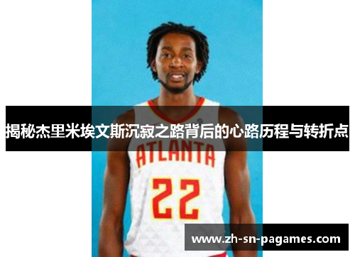 揭秘杰里米埃文斯沉寂之路背后的心路历程与转折点