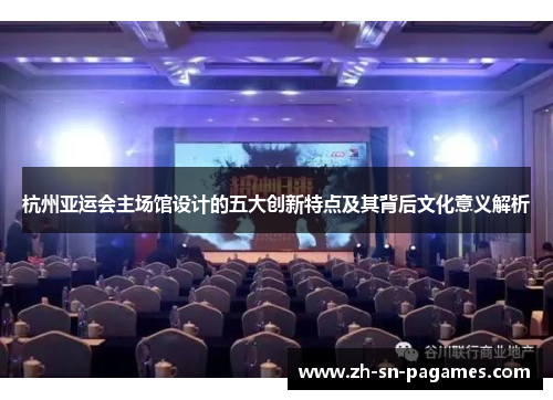 杭州亚运会主场馆设计的五大创新特点及其背后文化意义解析